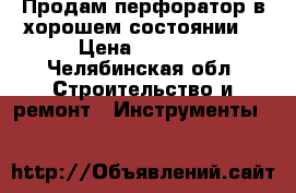 Продам перфоратор в хорошем состоянии  › Цена ­ 1 500 - Челябинская обл. Строительство и ремонт » Инструменты   